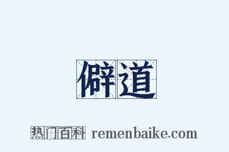 僻道是什么意思的图片